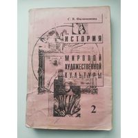 Филимонова С. В. История мировой художественной культуры. Ч. 2.