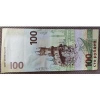 100 рублей банк России Крым