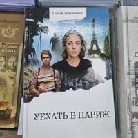 Уехать в Париж