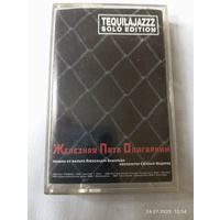 Tequilajazzz Железная пята олигархии. Кассета . Редкая