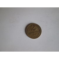 2 копейки 1948 года.