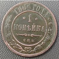 1 копейка 1895 года