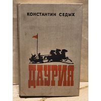 Седых Константин - Даурия