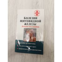 Болезни щитовидной железы