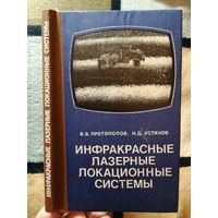 1987г, НОВАЯ, Протопопов, Инфракрасные лазерные локационные системы
