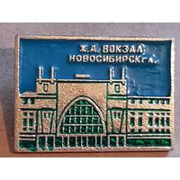 Значок ЖЕЛЕЗНОДОРОЖНЫЙ ВОКЗАЛ г. НОВОСИБИРСК.