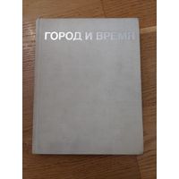 Город и время 1973