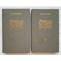 Степан Разин (комплект из 2 книг) | Злобин Степан Павлович | Исторический роман | Библиотека отечественной и зарубежной классики