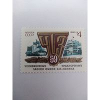 СССР 1983 50 ЛЕТ ЧЕЛЯБИНСКОМУ ТРАКТОРНОМУ ЗАВОДУ