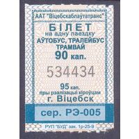 Витебск 2025 серия РЭ-005 талоны на проезд /автобус, троллейбус, трамвай/ катушка 90 коп