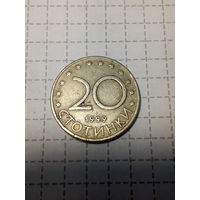 20 стотинок Болгария 1999 год