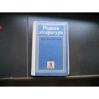 Родная лiтаратура. Хрэстаматыя. 8 клас.