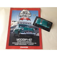 Москвич-402 Деагостини 1:43 Автолегенды СССР Deagostini