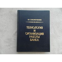 Масленченков Ю.С. Технология и организация работы банка. Теория и практика. М. ДеКА 1998г.