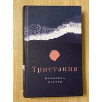 Книга "Тристания", Марианна Куртто