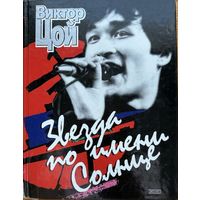 Виктор Цой Звезда по имени Солнце 2002