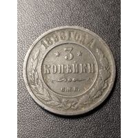 3 копейки 1898 года. Хорошее состояние. С 1 рубля