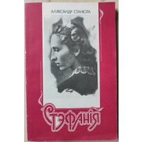 Аляксандр Станюта "Стэфанiя"