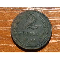 2 копейки 1924