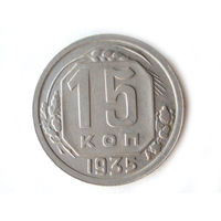15 копеек 1935 #H