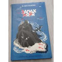 Валерий Шульжик. Запах моря. Стихи. Твёрдый переплёт