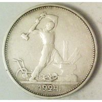 РАСПРОДАЖА!!! - СССР 1 полтинник 1924 год "ТР" (серебро)