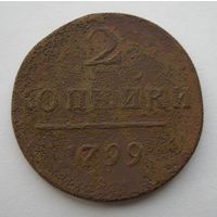 2 копейки 1799