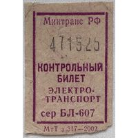 Талон (билет) на проезд в электротранспорте Россия 2002 г.