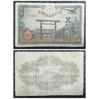 50 сен Япония обр. 1943 г.