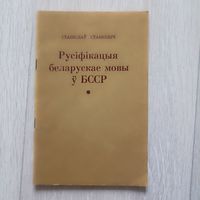 Станкевiч С. Русіфікацыя беларускай мовы ў БССР.