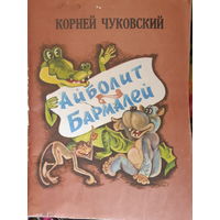 Айболит Бармалей/м