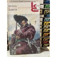 Н.В.Гоголь, Повести. серия Классики и современники