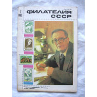 Журнал Филателия СССР Номер 7-1983 Есть все номера за 1970-80-е годы и кое-что из 1960-х Следите за моими новыми лотами Отправка посылок размером 25*35*45 см за 6,50 через QR-box без ограничения веса