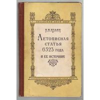 Ильин Н.  Летописная статья 6523 года и ее источник.  1957г.