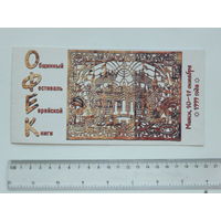 Приглашение фестиваль еврейской книги  Минск 1999  г