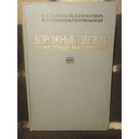 Славуцкий и др. Дорожные одежды из местных материалов