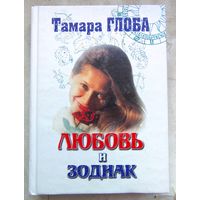 Любовь и зодиак. Тамара Глоба