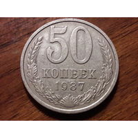 СССР 50 копеек 1987