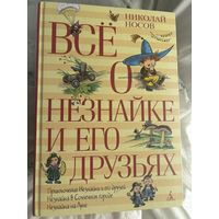 Все о незнайке и его друзьях