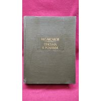 И.С. Аксаков Письма к родным // Серия: Литературные памятники