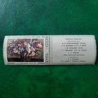 СССР 1974. П.П.Кончаловский. Сирень 1933