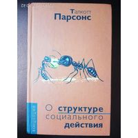 Парсонс Талкотт. О структуре социального действия. /Серия: Концепции  2002г.