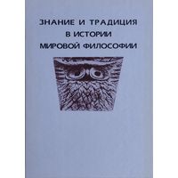Знание и традиции в истории мировой философии