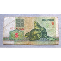 Б01-0328 3 Рубля Беларусь 1992 Серия АК