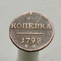 1 копейка 1798 ЕМ