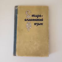 Никифоров С. Д. Старославянский язык.