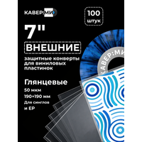 Внешние пакеты, конверты для виниловых пластинок 7" 50 мкм. 100 шт.