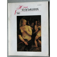 Юный художник номера 1,2,3,5,6,7,8,9,10,11,12 1990