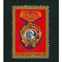 СССР 1980 г. 50-летие ордена Ленина **