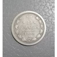 20 копеек 1905 г.